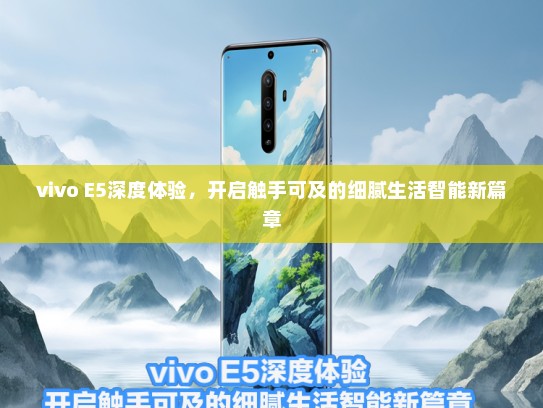 vivo E5深度体验，开启触手可及的细腻生活智能新篇章