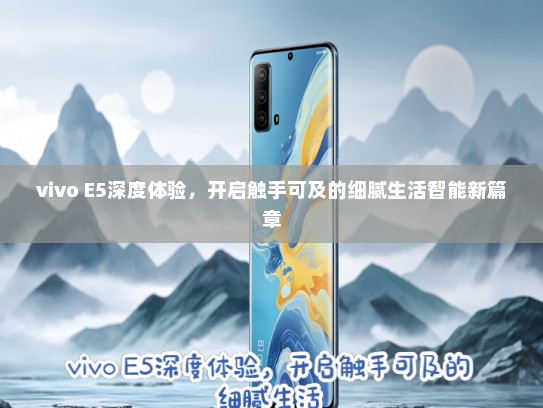 vivo E5深度体验，开启触手可及的细腻生活智能新篇章