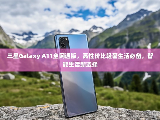三星Galaxy A11全网通版，高性价比轻奢生活必备，智能生活新选择