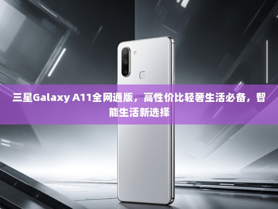 三星Galaxy A11全网通版，高性价比轻奢生活必备，智能生活新选择