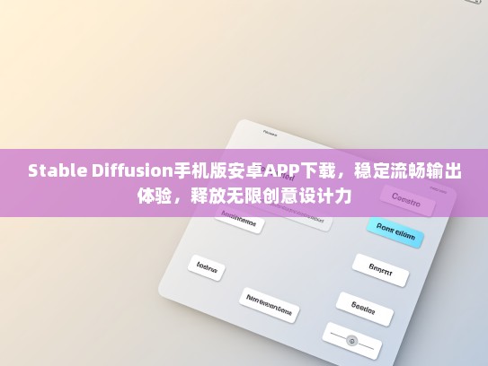 Stable Diffusion手机版安卓APP下载，稳定流畅输出体验，释放无限创意设计力