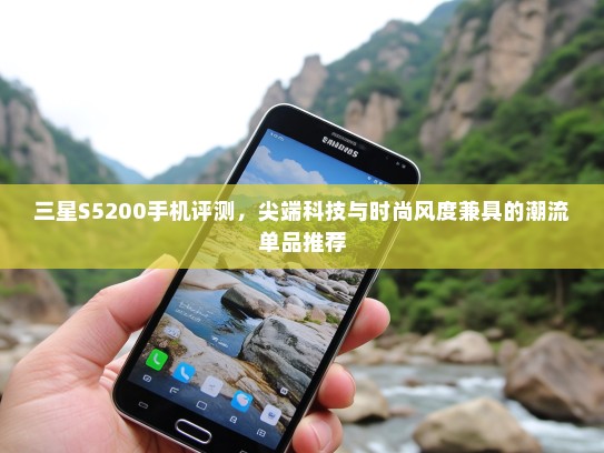 三星S5200手机评测，尖端科技与时尚风度兼具的潮流单品推荐