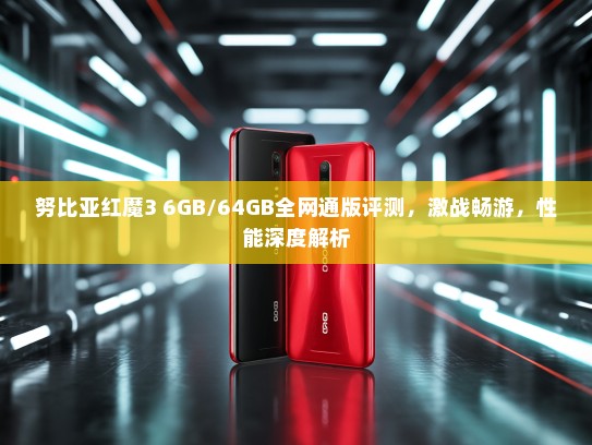 努比亚红魔3 6GB/64GB全网通版评测，激战畅游，性能深度解析