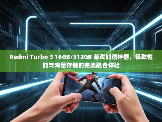 Redmi Turbo 3 16GB/512GB 游戏加速神器，极致性能与海量存储的完美融合体验