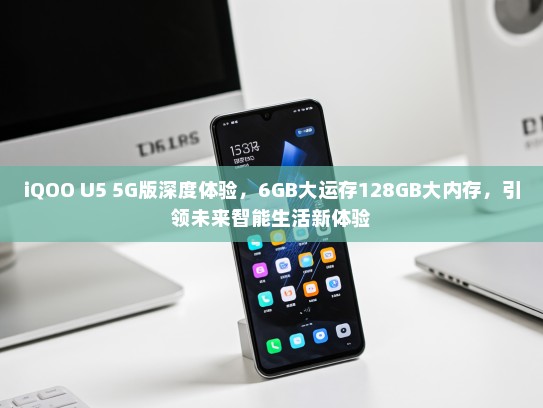 iQOO U5 5G版深度体验，6GB大运存128GB大内存，引领未来智能生活新体验