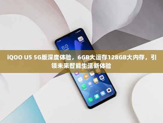 iQOO U5 5G版深度体验，6GB大运存128GB大内存，引领未来智能生活新体验