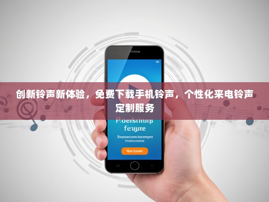 创新铃声新体验，免费下载手机铃声，个性化来电铃声定制服务