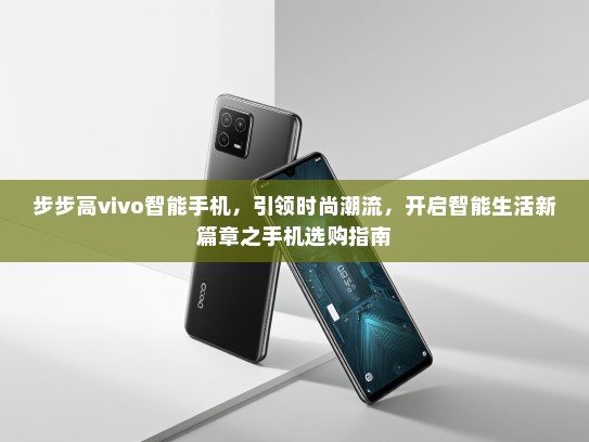 步步高vivo智能手机，引领时尚潮流，开启智能生活新篇章之手机选购指南