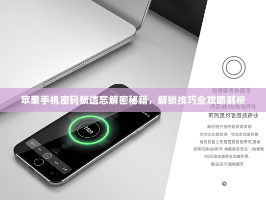 苹果手机密码锁遗忘解密秘籍，解锁技巧全攻略解析