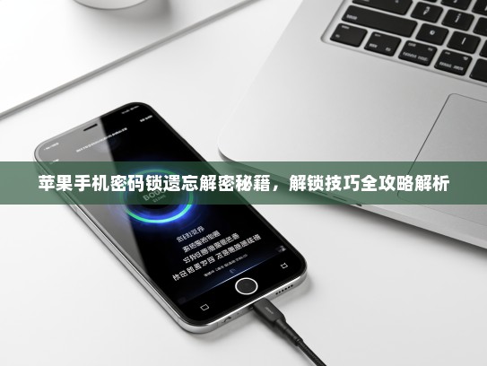 苹果手机密码锁遗忘解密秘籍，解锁技巧全攻略解析