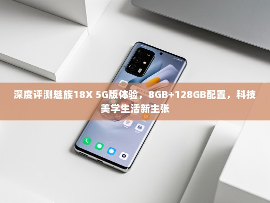 深度评测魅族18X 5G版体验，8GB+128GB配置，科技美学生活新主张