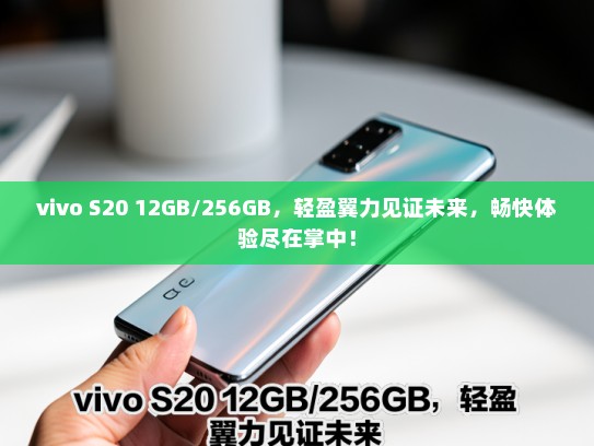 vivo S20 12GB/256GB，轻盈翼力见证未来，畅快体验尽在掌中！