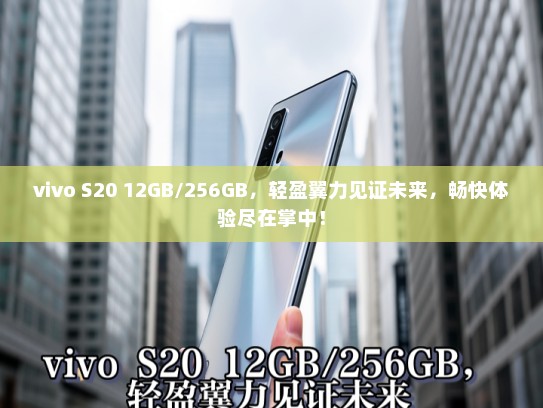 vivo S20 12GB/256GB，轻盈翼力见证未来，畅快体验尽在掌中！