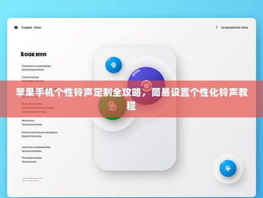 苹果手机个性铃声定制全攻略，简易设置个性化铃声教程