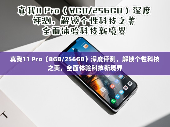 真我11 Pro（8GB/256GB）深度评测，解锁个性科技之美，全面体验科技新境界