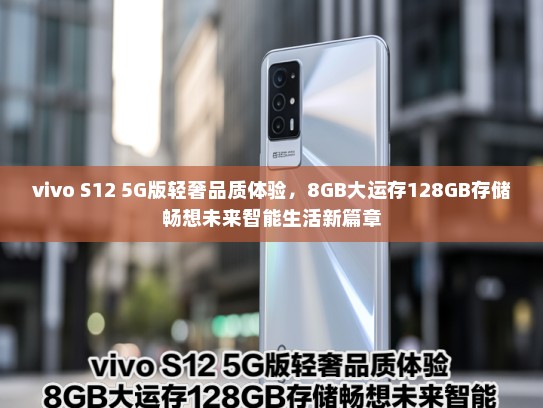 vivo S12 5G版轻奢品质体验，8GB大运存128GB存储畅想未来智能生活新篇章