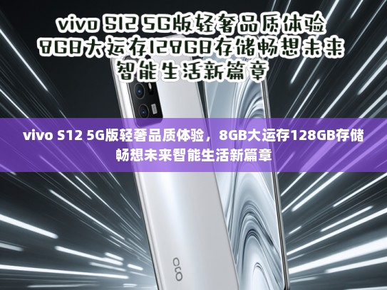 vivo S12 5G版轻奢品质体验，8GB大运存128GB存储畅想未来智能生活新篇章