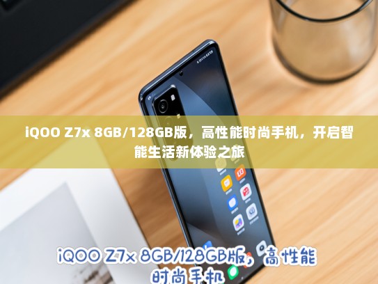 iQOO Z7x 8GB/128GB版，高性能时尚手机，开启智能生活新体验之旅