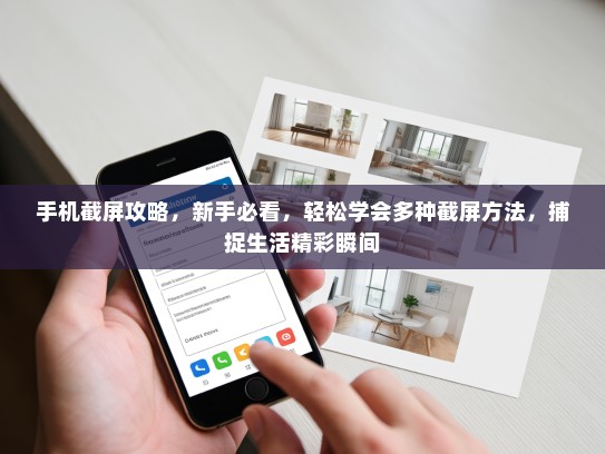 手机截屏攻略，新手必看，轻松学会多种截屏方法，捕捉生活精彩瞬间