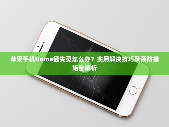 苹果手机Home键失灵怎么办？实用解决技巧及预防措施全解析