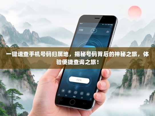 一键速查手机号码归属地，揭秘号码背后的神秘之旅，体验便捷查询之旅！