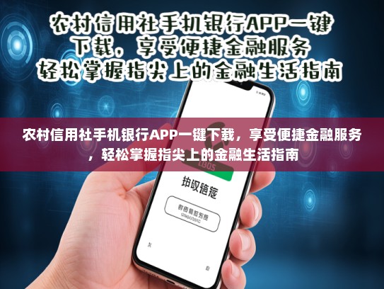 农村信用社手机银行APP一键下载，享受便捷金融服务，轻松掌握指尖上的金融生活指南