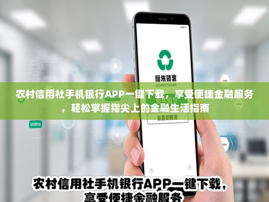 农村信用社手机银行APP一键下载，享受便捷金融服务，轻松掌握指尖上的金融生活指南
