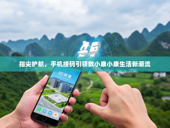指尖护航，手机接码引领数小康小康生活新潮流