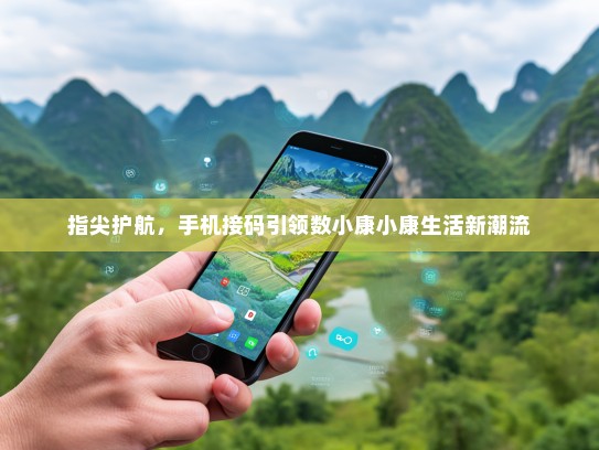 指尖护航，手机接码引领数小康小康生活新潮流