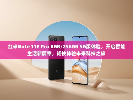 红米Note 11E Pro 8GB/256GB 5G版体验，开启智能生活新篇章，畅快体验未来科技之旅