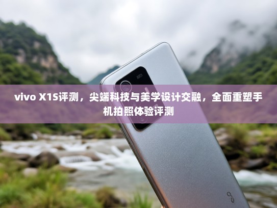 vivo X1S评测，尖端科技与美学设计交融，全面重塑手机拍照体验评测