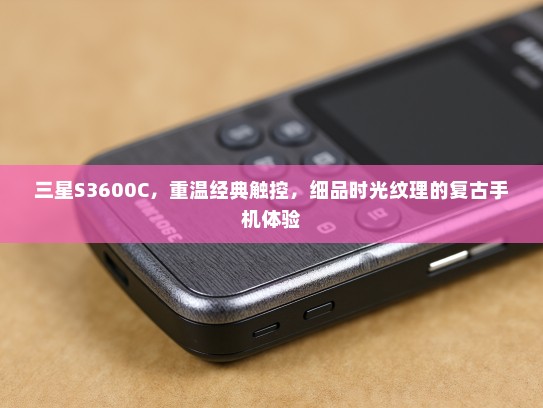三星S3600C，重温经典触控，细品时光纹理的复古手机体验
