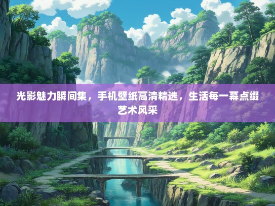 光影魅力瞬间集，手机壁纸高清精选，生活每一幕点缀艺术风采