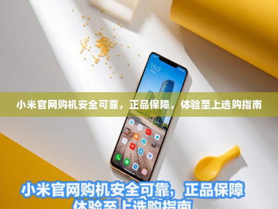 小米官网购机安全可靠，正品保障，体验至上选购指南