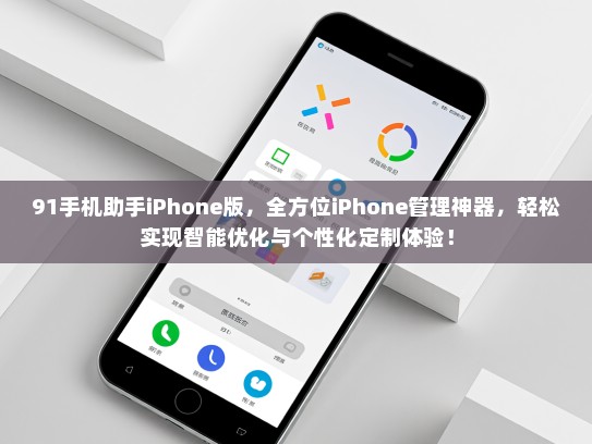 91手机助手iPhone版，全方位iPhone管理神器，轻松实现智能优化与个性化定制体验！