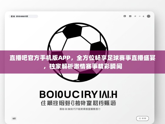 直播吧KTV手机版APP，全方位畅享足球赛事直播盛宴，独家解析激情赛事精彩瞬间