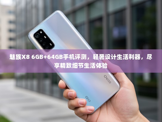 魅族X8 6GB+64GB手机评测，轻奢设计生活利器，尽享精致细节生活体验