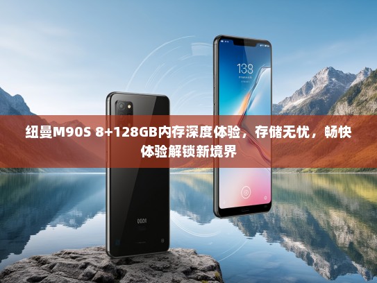 纽曼M90S 8+128GB内存深度体验，存储无忧，畅快体验解锁新境界