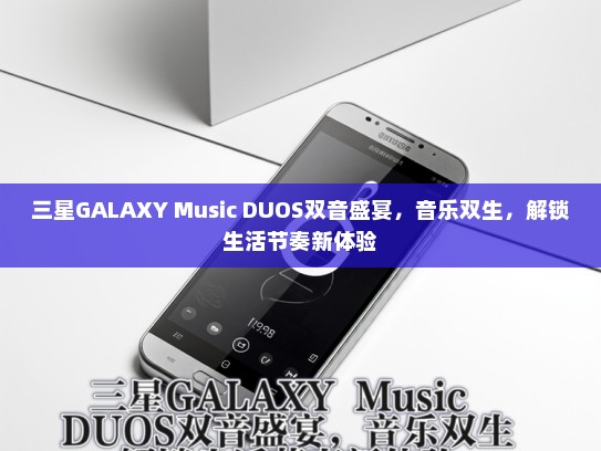 三星GALAXY Music DUOS双音盛宴，音乐双生，解锁生活节奏新体验