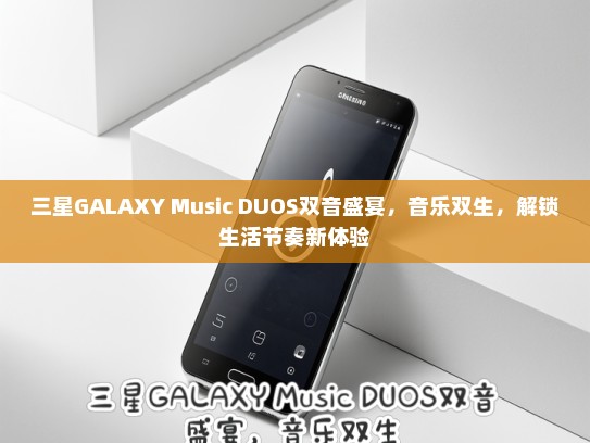 三星GALAXY Music DUOS双音盛宴，音乐双生，解锁生活节奏新体验