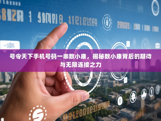 号令天下手机号码一串数小康，揭秘数小康背后的期待与无限连接之力