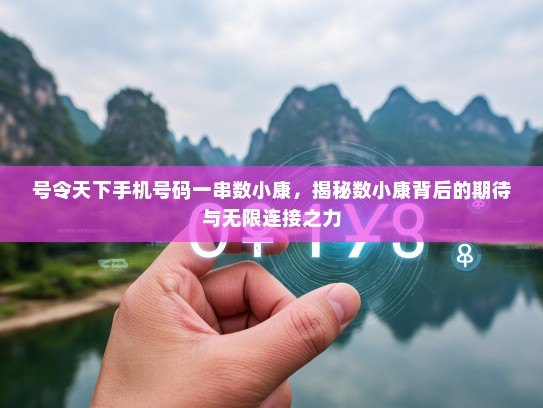 号令天下手机号码一串数小康，揭秘数小康背后的期待与无限连接之力