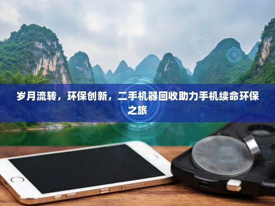 岁月流转，环保创新，二手机器回收助力手机续命环保之旅