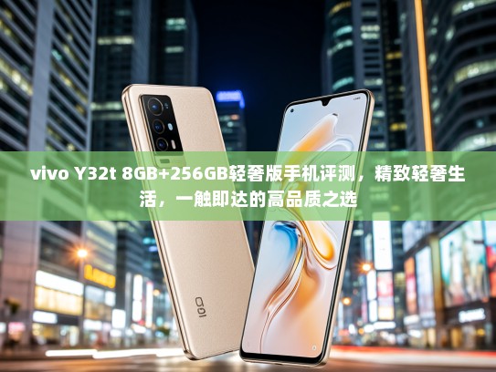 vivo Y32t 8GB+256GB轻奢版手机评测，精致轻奢生活，一触即达的高品质之选