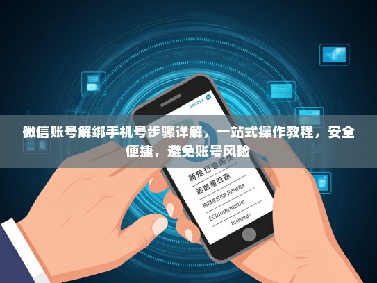 微信账号解绑手机号步骤详解，一站式操作教程，安全便捷，避免账号风险