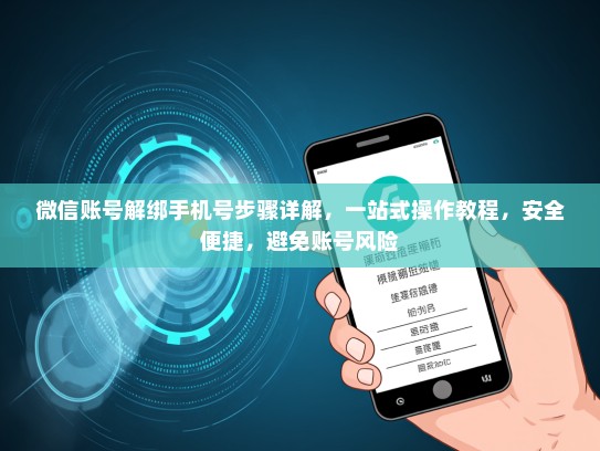 微信账号解绑手机号步骤详解，一站式操作教程，安全便捷，避免账号风险