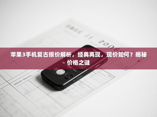 苹果3手机复古报价解析，经典再现，现价如何？揭秘价格之谜