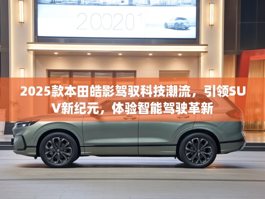 2025款本田皓影驾驭科技潮流，引领SUV新纪元，体验智能驾驶革新