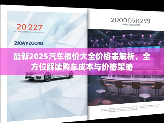 最新2025汽车报价大全价格表解析，全方位解读购车成本与价格策略