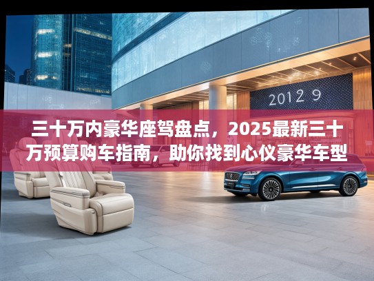 三十万内豪华座驾盘点，2025最新三十万预算购车指南，助你找到心仪豪华车型